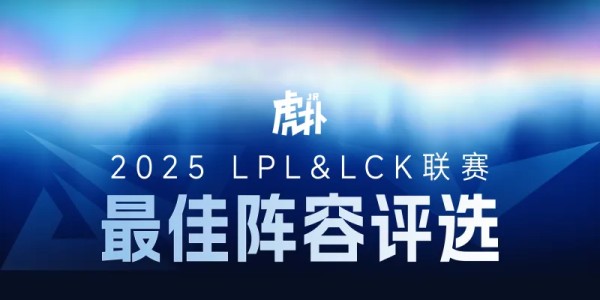 【最佳阵容】LPL&amp;amp;amp;LCK常规赛最佳阵容评选开启，双赛区评选玩法升级~