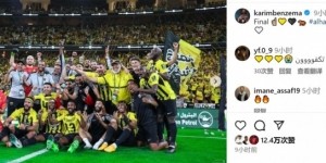 半岛体育-有望赢得沙特生涯首冠！本泽马社媒晒全队合照庆祝晋级决赛