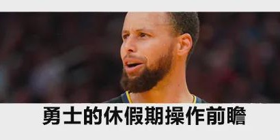 杜兰特去了火箭